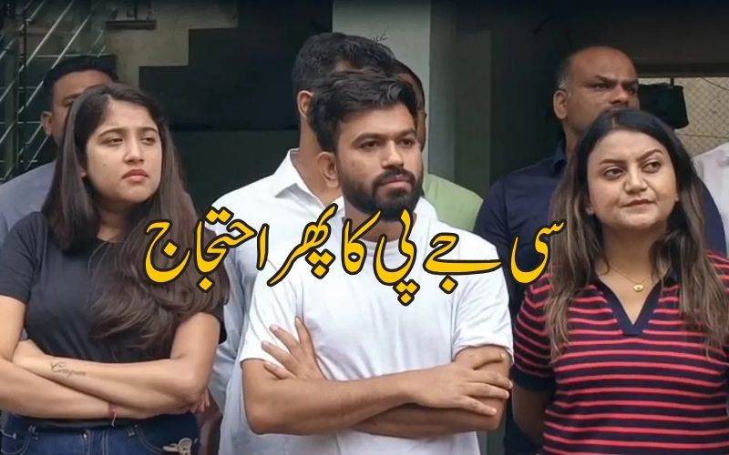 سی جےپی نے 5 ستمبر کو دہلی میں پرامن مارچ کا کیااعلان 